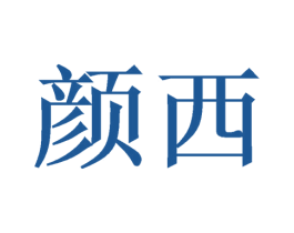 颜西 第40类材料处理商标图样