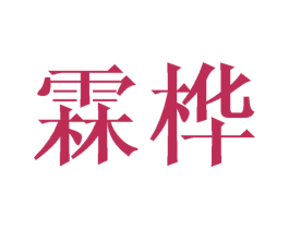霖桦 第24类布料床单商标图样