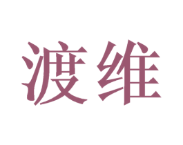 渡维 第40类材料处理商标图样