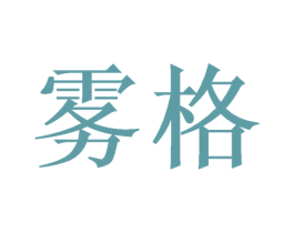 雾格 第21类厨房洁具商标图样