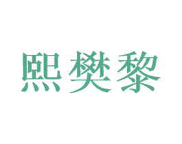 熙樊黎 第16类办公工具商标图样