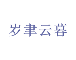 岁聿云暮 第10类医疗器械商标图样