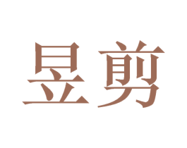 昱剪 第40类材料处理商标图样