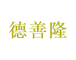 德善隆 第16类办公工具商标图样