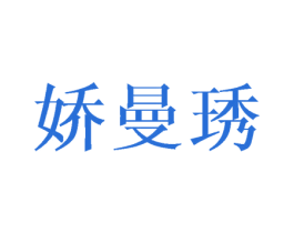 娇曼琇 第25类服装鞋帽商标图样