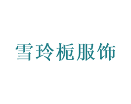 雪玲栀服饰 第25类服装鞋帽商标图样