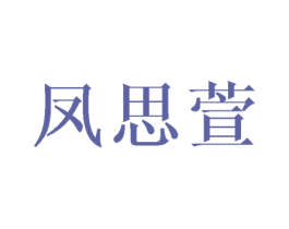 凤思萱 第25类服装鞋帽商标图样