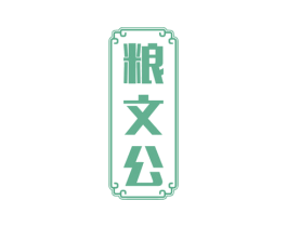 粮文公 第33类酒商标图样