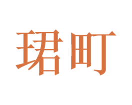 珺町 第21类厨房洁具商标图样