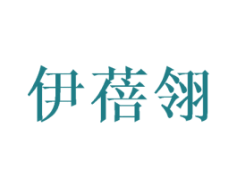 伊蓓翎 第20类家具商标图样