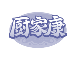 厨家康 第29类食品商标图样