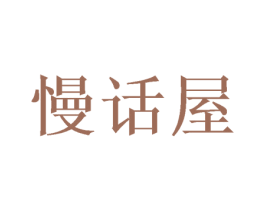慢话屋 第10类医疗器械商标图样