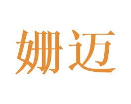 姗迈 第24类布料床单商标图样