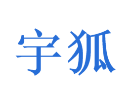 宇狐 第16类办公工具商标图样