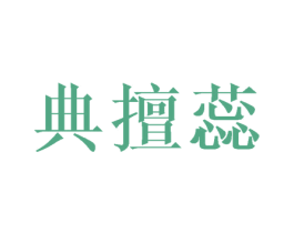 典擅蕊 第9类科学仪器商标图样
