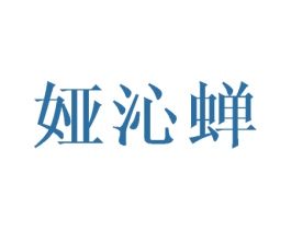 娅沁蝉 第25类服装鞋帽商标图样