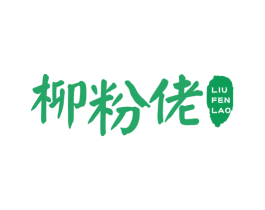 柳粉佬 第43类餐饮酒店商标图样