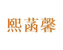 熙菡馨 第25类服装鞋帽商标图样