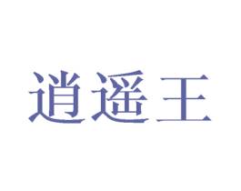 逍遥王 第8类手工器械商标图样