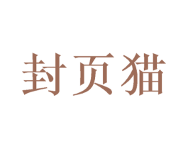 封页猫 第42类技术服务商标图样