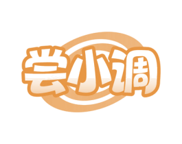 尝小调 第29类食品商标图样