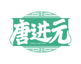唐进元 第29类食品商标图样