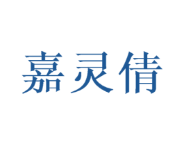 嘉灵倩 第25类服装鞋帽商标图样