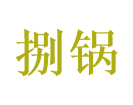 捌锅 第40类材料处理商标图样