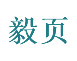 毅页 第16类办公工具商标图样