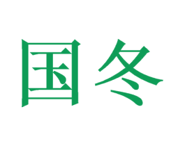 国冬 第35类广告贸易商标图样