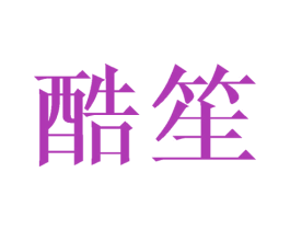 酷笙 第24类布料床单商标图样