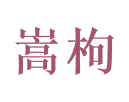 嵩枸 第25类服装鞋帽商标图样