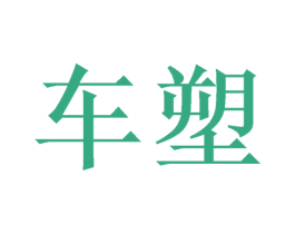 车塑 第40类材料处理商标图样