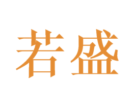 若盛 第8类手工器械商标图样