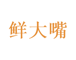 鲜大嘴 第40类材料处理商标图样
