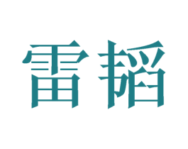 雷韬 第40类材料处理商标图样