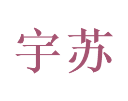 宇苏 第21类厨房洁具商标图样