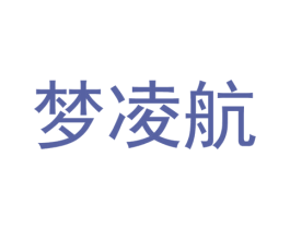 梦凌航 第25类服装鞋帽商标图样