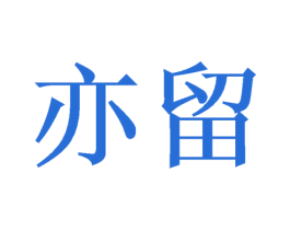 亦留 第9类科学仪器商标图样