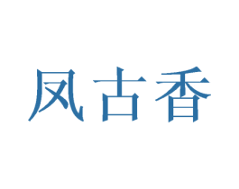 凤古香 第25类服装鞋帽商标图样