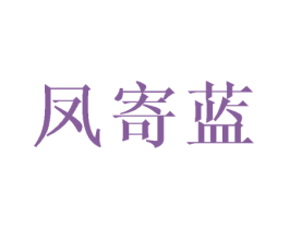 凤寄蓝 第25类服装鞋帽商标图样