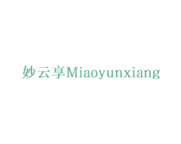 妙云享 第17类橡胶制品商标图样