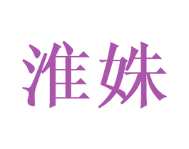 淮姝 第25类服装鞋帽商标图样