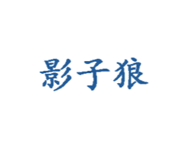 影子狼 第25类服装鞋帽商标图样