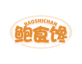鲍食馋 第35类广告贸易商标图样