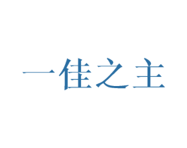 一佳之主 第21类厨房洁具商标图样