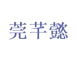 莞芊懿 第25类服装鞋帽商标图样