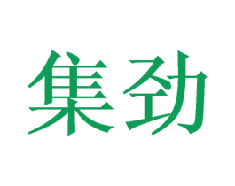 集劲 第5类医药商标图样