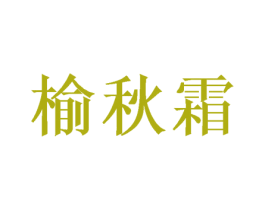 榆秋霜 第16类办公工具商标图样