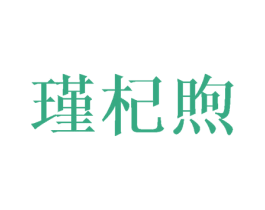 瑾杞煦 第24类布料床单商标图样